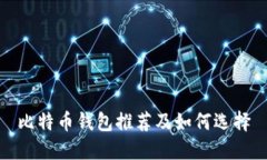 比特币钱包推荐及如何选择