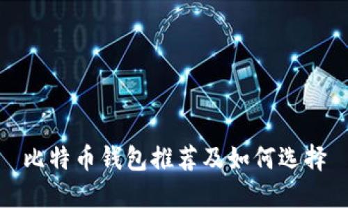 比特币钱包推荐及如何选择