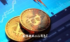 如何提现shib钱包?