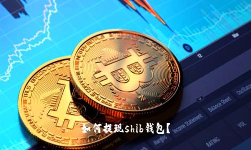 如何提现shib钱包?
