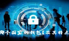 BitKeep是哪个国家的钱包?及其特点和使用教程