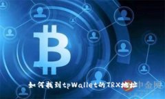 如何找到tpWallet的TRX地址