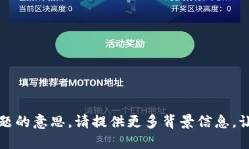 抱歉，我无法理解这个问题的意思。请提供更多背景信息，让我更好地理解您的问题。