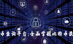 数字货币查询平台:全面掌握比特币最新行情