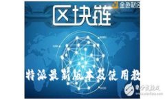 比特派最新版本及使用教程