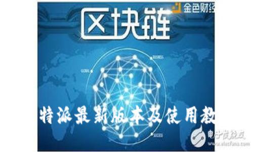 比特派最新版本及使用教程