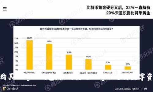 从哪里购买ledger钱包,如何使用ledger进行数字资产存储