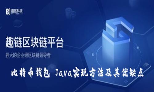 比特币钱包 Java实现方法及其优缺点