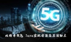 比特币钱包 Java实现方法及其优缺点