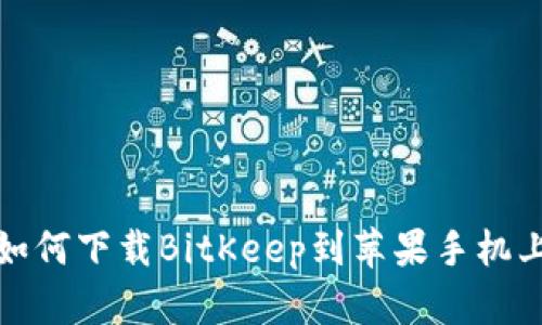 如何下载BitKeep到苹果手机上
