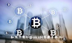 如何下载BitKeep到苹果手机上