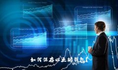 如何保存以太坊钱包?
