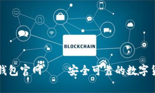 Bingoo钱包官网——安全可靠的数字货币钱包