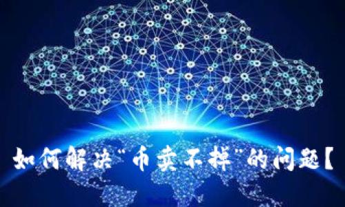如何解决“币卖不掉”的问题?
