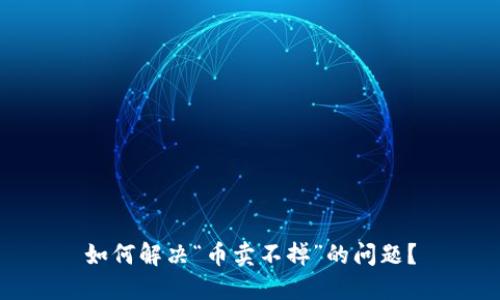 如何解决“币卖不掉”的问题?