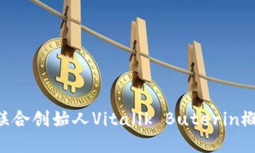 数字货币AAC创始人以太坊联合创始人Vitalik Buterin概况及其对区块链行业的影响