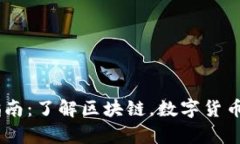Crypto入门指南:了解区块链,数字货币和比特币
