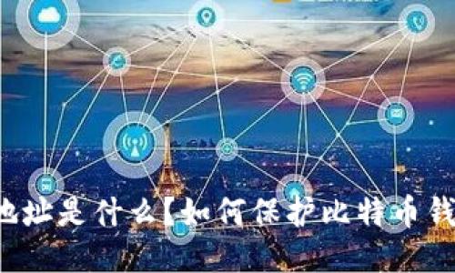 比特币钱包地址是什么?如何保护比特币钱包地址安全?