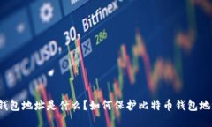 比特币钱包地址是什么?如何保护比特币钱包地