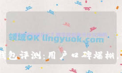 BitKeep钱包评测:用户口碑爆棚,入门首选!