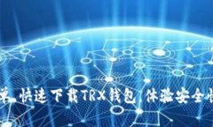 步骤简单,快速下载TRX钱包,体验安全快捷交易