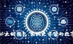 如何集成以太坊钱包,实现更方便的数字货币交