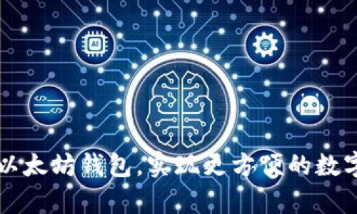 如何集成以太坊钱包,实现更方便的数字货币交易