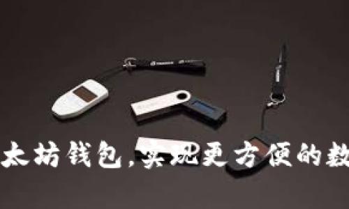 如何集成以太坊钱包,实现更方便的数字货币交易