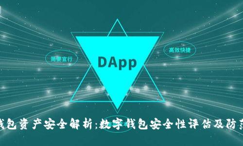 数字钱包资产安全解析:数字钱包安全性评估及防范措施
