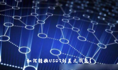 如何转换USDT到美元钱包?