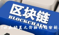 【2021最新】以太坊美元价格行情分析及走势预测