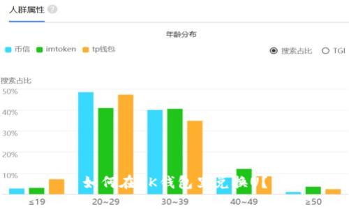 如何在BK钱包里兑换U?