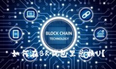 如何在BK钱包里兑换U?
