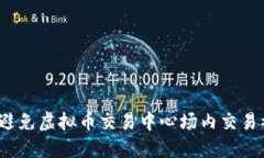 如何避免虚拟币交易中心场内交易被骗?
