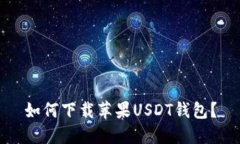 如何下载苹果USDT钱包?