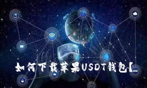 如何下载苹果USDT钱包?