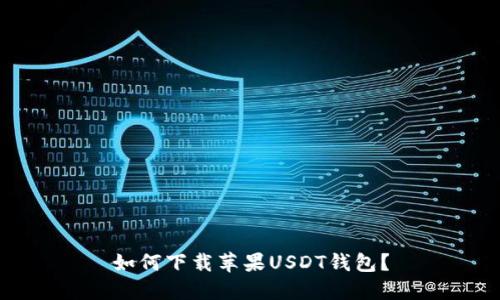 如何下载苹果USDT钱包?