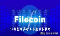 BK钱包购买矿工币教程和技巧