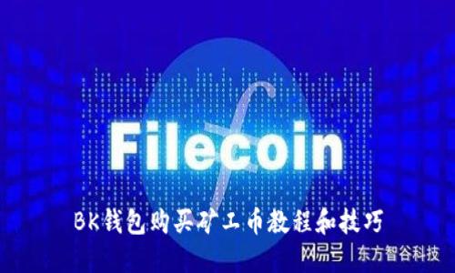 BK钱包购买矿工币教程和技巧