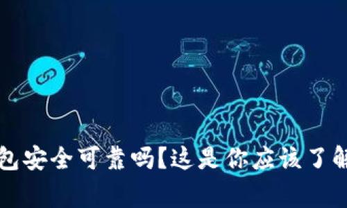 购宝钱包安全可靠吗?这是你应该了解的事情