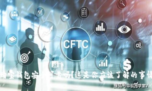 购宝钱包安全可靠吗?这是你应该了解的事情
