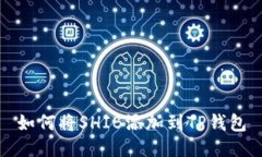 如何将SHIB添加到TP钱包