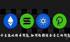9个主流比特币钱包,如何选择适合自己的钱包?