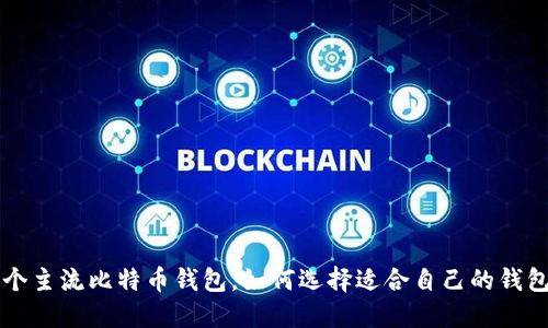 9个主流比特币钱包,如何选择适合自己的钱包?