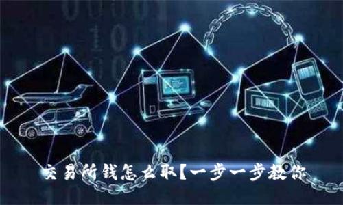 交易所钱怎么取?一步一步教你