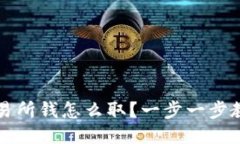 交易所钱怎么取?一步一步教你