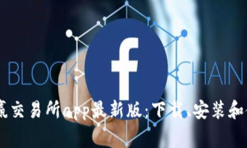 币赢交易所app最新版:下载、安装和使用