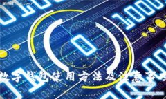 数字钱包使用方法及注意事项