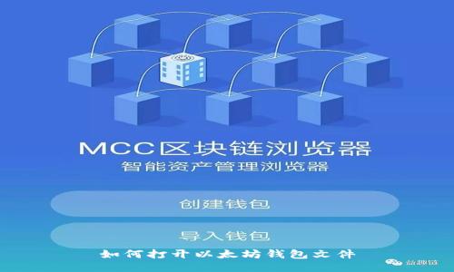 如何打开以太坊钱包文件