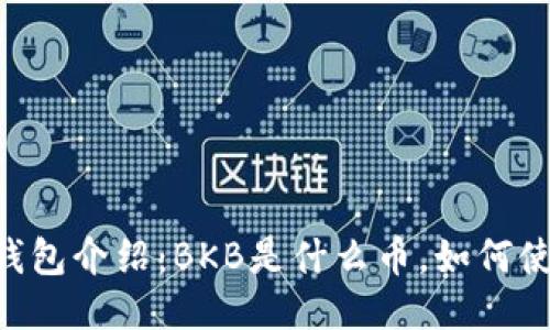 BK钱包介绍:BKB是什么币,如何使用?